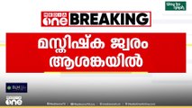 കേരളത്തിൽ അമീബിക് മസ്തിഷ്ക ജ്വരം പടരുന്നു... 29 ദിവസത്തിനിടെ 16 രോഗികൾ