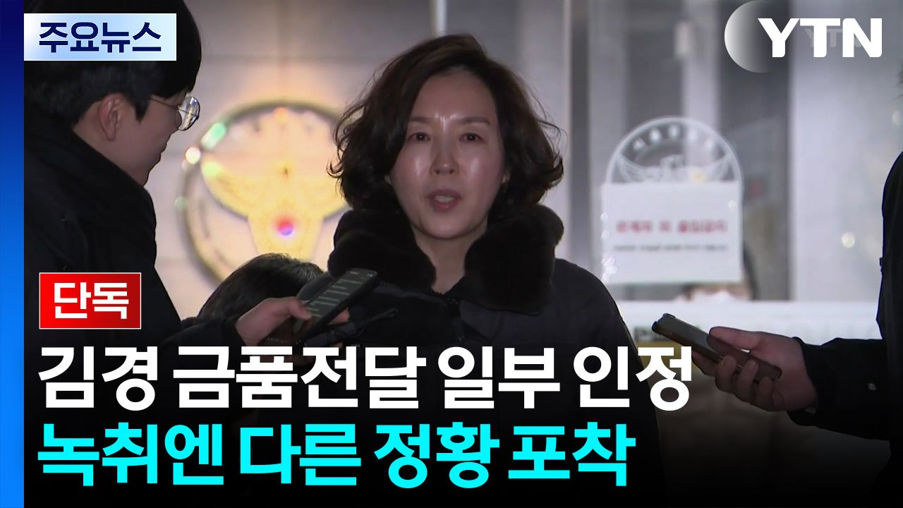 [단독] 김경, 수백 건넸지만 공천 관련 아니다?...녹취엔 다른 정황 / YTN