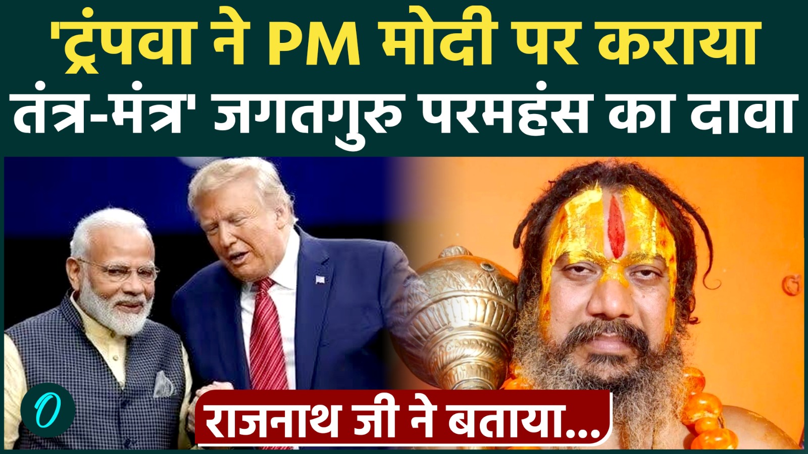 Paramahansa Acharya ने क्यों कहा 'PM Modi को Trump के वशीकरण से बचा लिया', रक्षा मंत्री का लिया नाम!