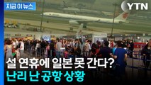 도쿄에서 최루탄 공격까지...아예 중국 노선까지 사라져 버린 공항 [지금이뉴스] / YTN