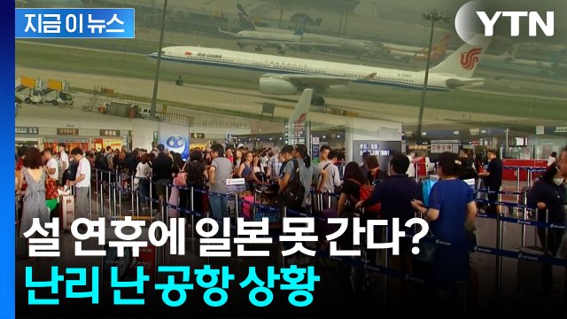도쿄에서 최루탄 공격까지...아예 중국 노선까지 사라져 버린 공항 [지금이뉴스] / YTN