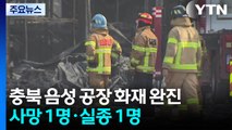 충북 음성 공장 화재 완진...사먕 1명·실종 1명 / YTN