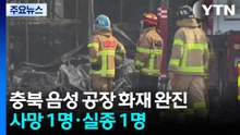 충북 음성 공장 화재 완진...사먕 1명·실종 1명 / YTN
