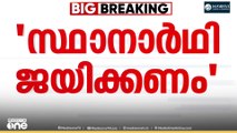 'സ്ഥാനാർഥി ജയിക്കണം...'; വിജയ സാധ്യതയുള്ള  സ്ഥാനാര്‍ഥികളെ മത്സരിപ്പിക്കണമെന്ന് കോണ്‍ഗ്രസ്