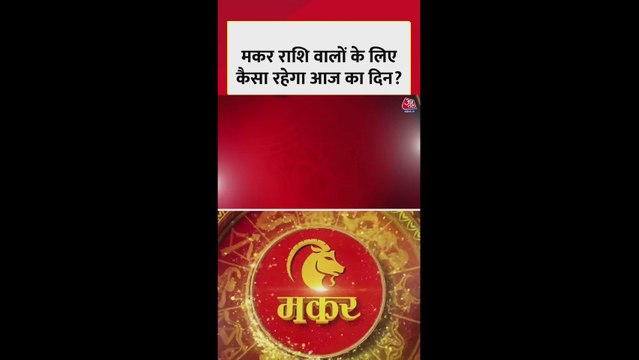 मकर राशि के लिए करियर और स्वास्थ्य में सुधार का दिन