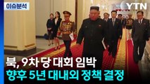 [한반도 리뷰] 북, 9차 당 대회 임박...향후 5년 대내외 정책 결정 / YTN