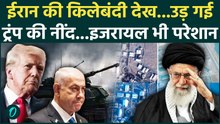 US Iran War Big Update: Trump पर पलटवार करने की फिराक में Khamenei, Iran कर रहा तैयारी | nuclear|