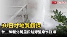 昨才地質鑽探  台二線新北萬里段路旁溫泉水狂噴