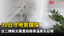 昨才地質鑽探  台二線新北萬里段路旁溫泉水狂噴