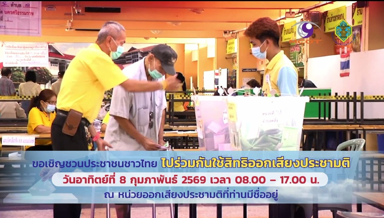 กกต.เชิญชวนประชาชนชาวไทยไปใช้สิทธิออกเสียงประชามติ วันอาทิตย์ที่ 8 ก.พ.2569