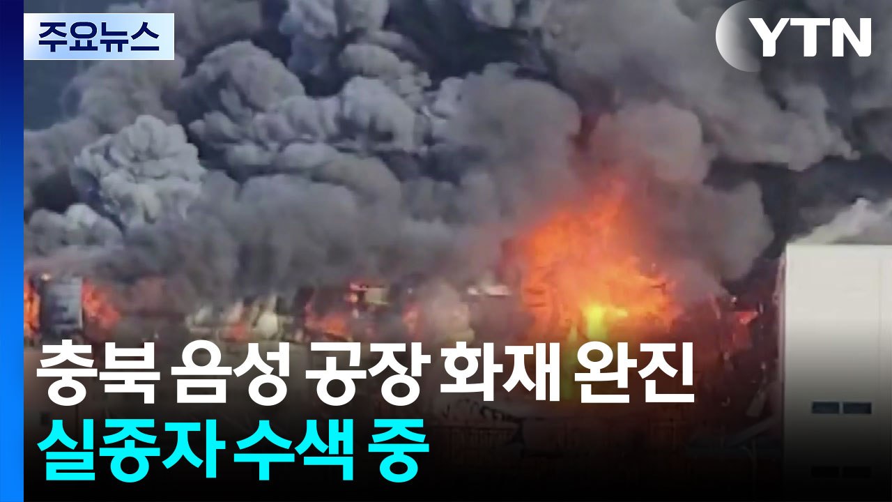 충북 음성 공장 화재 완진...실종자 수색 중 / YTN