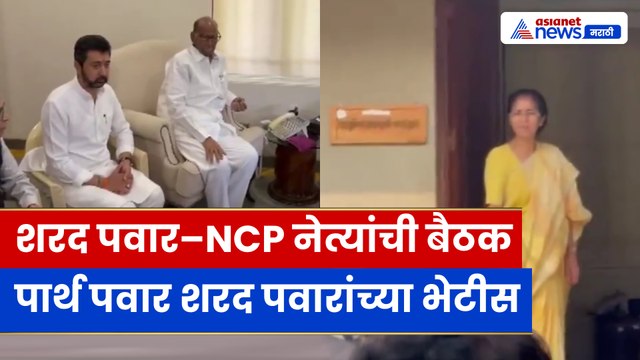 बारामती: शरद पवारांच्या भेटीस NCP नेते; आज महत्त्वाची बैठक | Sunetra Pawar | Parth Pawar