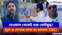 বিজেপির দেওয়াল লিখন মুছে ফেললেন তৃণমূল পৌরপ্রধান! পাল্টা হুঁশিয়ারি গেরুয়ার