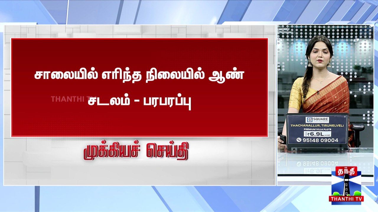 சாலையில் எரிந்த நிலையில் ஆண் சடலம் - பரபரப்பு