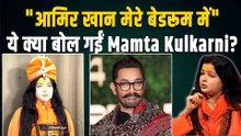 Mamta Kulkarni ने किया Aamir Khan को लेकर कही ये बड़ी बात, Fans ने दिए Shocking Reactions!
