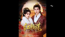 【红果短剧合集】 红颜谋（80集）王康&毛靖馨
