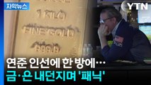[자막뉴스] 금·은 기막힌 폭락...연쇄청산 트리거 시작됐나 / YTN