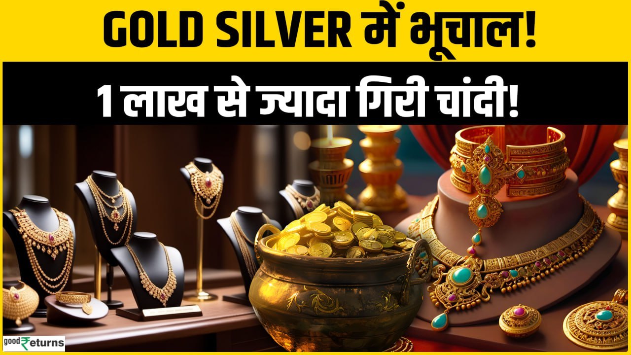 Gold Rate Today: सोने-चांदी की कीमतों में भारी गिरावट | Gold Silver Price Crash | Silver Crash