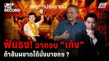 ศึกเลือกตั้งเดือด! ส้ม–แดง–น้ำเงิน เปิดเกมโค้งสุดท้าย | Off The Record