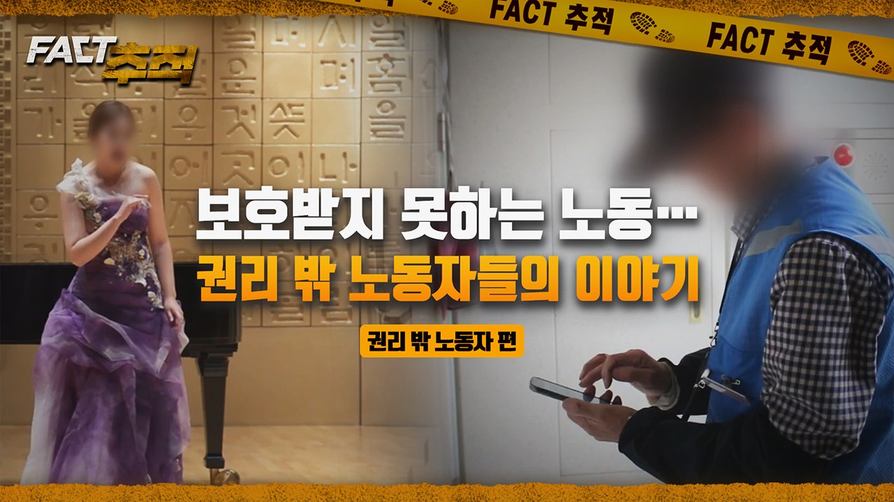 [팩트추적] 보호받지 못하는 노동…권리 밖 노동자들의 이야기 / YTN