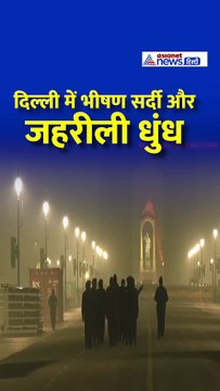 दिल्ली में भीषण सर्दी और जहरीली धुंध | Visibility कम, AQI गंभीर #Shorts