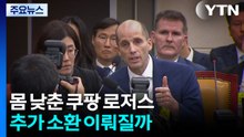 "협조" 몸 낮춘 쿠팡 로저스...추가 소환 이뤄질까 / YTN