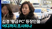 김경 ’황금 PC’ 등장인물, 어디까지 조사하나 / YTN