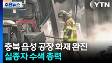 충북 음성 공장 화재 완진...실종자 수색 총력 / YTN