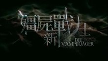 Die Vampirjäger Film deutsch