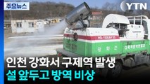인천 강화서 구제역 발생...설 앞두고 방역 비상 / YTN