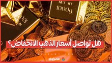 بعد موجة الانخفاض المفاجئ.. هل تواصل أسعار الذهب التراجع خلال الفترة المقبلة؟
