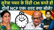 Sunetra Pawar के Deputy CM बनते ही दोनों NCP एक? Sharad Pawar के किस बयान से भूचाल| Ajit Pawar Death