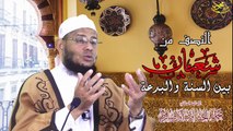 النصف من شعبان بين السنة والبدعة لفضيلة الشيخ ا د محمود الحفناوي الأنصاري استاذ الحديث وعلومه