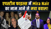 Epstein Files: एपस्टीन फाइल्स में सामने आया Mayor Zohran Mamdani की मां Mira Nair का नाम!