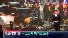 [단독]가드레일 ‘쾅’…고급차 버리고 도주