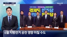 [아는기자]합당 추진 둘러싼 ‘밀약설’…상중에 합당 논쟁?