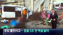 ‘14명 사상’ 우도 돌진사고…충돌 5초 전 액셀 밟아