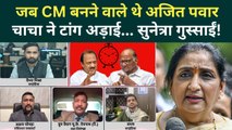 NCP VS Sharad Pawar: Sunetra Pawar नहीं भूलेंगी Ajit Pawar के टूटे सपने की कहानी! | Maharashtra News