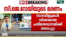 'വെടിയുണ്ട ശ്വാസകോശത്തിൽ തുളഞ്ഞുകയറി'; സി.ജെ റോയിയുടെ പ്രാഥമിക പോസ്റ്റ്മോർട്ടം റിപ്പോർട്ട് പുറത്ത്