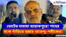 অমিত শাহের মঞ্চে শুভেন্দু–শমীক জুটি! মমতাকে নিশানা করে ভোটের আগে বড় বার্তা