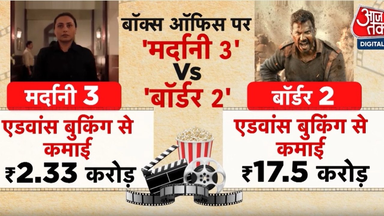 ओपनिंग डे की कमाई में क्या 'बॉर्डर-2' को 'पछाड़ेगी मर्दानी-3'? देखें मूवी मसाला