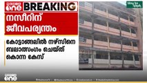പത്തനംതിട്ടയിൽ നഴ്സിനെ ബലാത്സം​ഗം ചെയ്ത് കൊന്ന കേസിൽ പ്രതിക്ക് ജീവപര്യന്തം