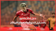 بعد أزمة الغياب.. بديل إمام عاشور في التشكيل المتوقع للأهلي أمام يانج أفريكانز