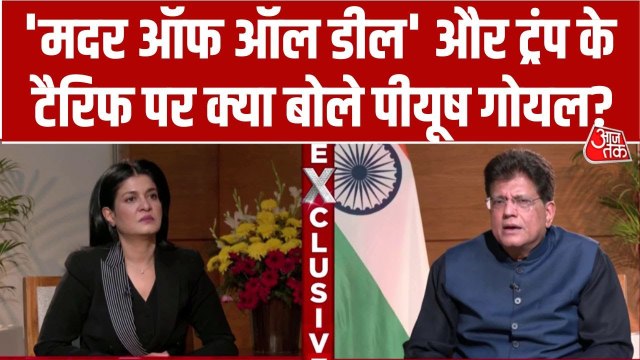 EU के साथ फ्री ट्रेड डील से भारत को क्या फायदा? केंद्रीय मंत्री पीयूष गोयल ने बताया