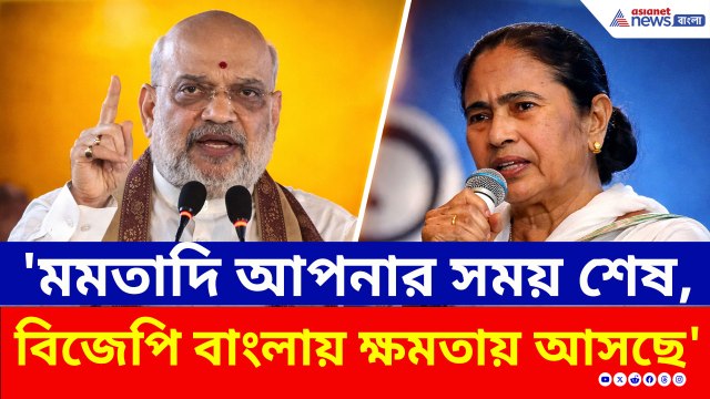'মমতাদি আপনার সময় শেষ, বিজেপি বাংলায় আসছে' হুঙ্কার অমিত শাহ'র