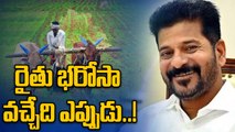 Rythu Bharosa: రైతు భరోసా కోసం ఎదురు చూస్తున్న అన్నదాతలు..! | Oneindia Telugu