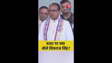 बजट को लेकर क्या बोले शिवराज सिंह?