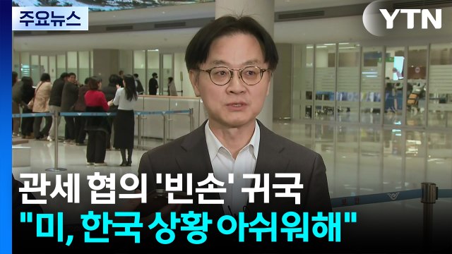 관세 협의 '빈손' 귀국 김정관 미국, 한국 상황 아쉬워해...충분히 설명 / YTN