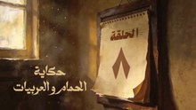 مسلسل بطل العالم الحلقة 8 الثامنة Hd