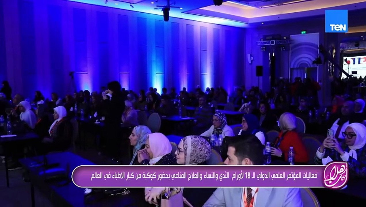 فعاليات المؤتمر العلمي الـ18 لأورام الثدي والنساء والعلاج المناعي بحضور كوكبة من كبار الأطباء